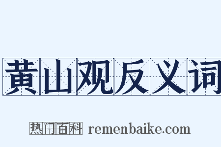 黄山观反义词是什么意思的图片